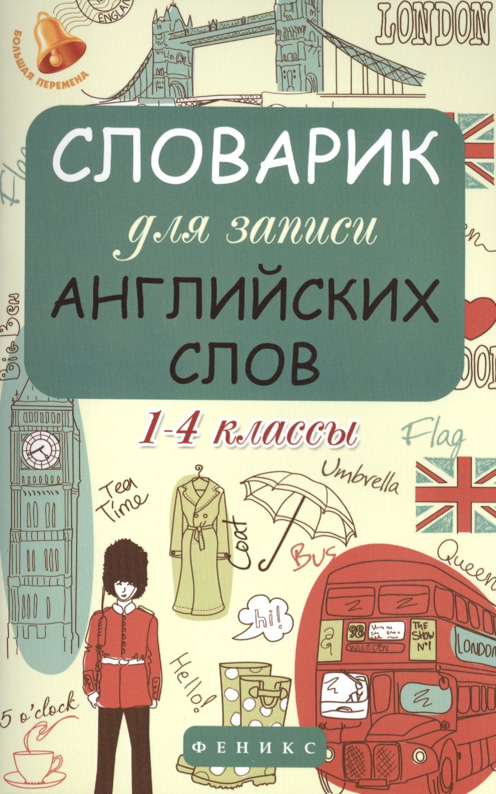 Словарик для записи английских слов. 1-4 классы