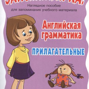 Английская грамматика. Прилагательные. Наглядное пособие для запоминания учебного материала