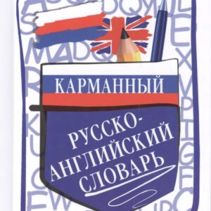 Карманный русско-английский словарь