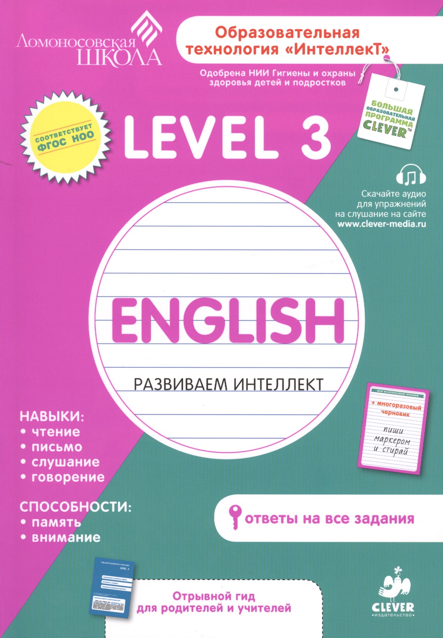 English. Level 3. Развиваем интеллект