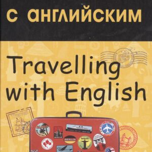 Путешествуем с английским. Travelling with English