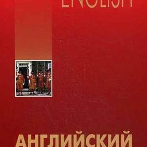 Английский для выпускников