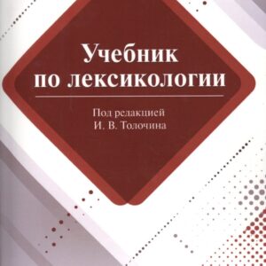 Учебник по лексикологии