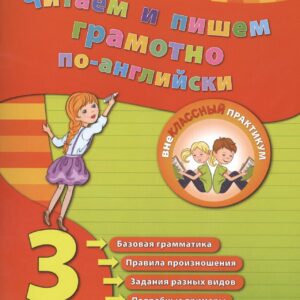 Читаем и пишем грамотно по-английски. 3 класс