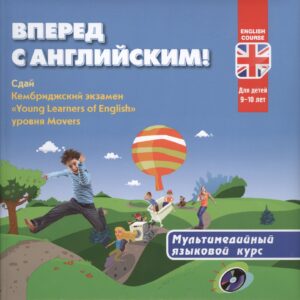 Вперед с английским! Мультимедийный курс для детей 9-10 лет + CD