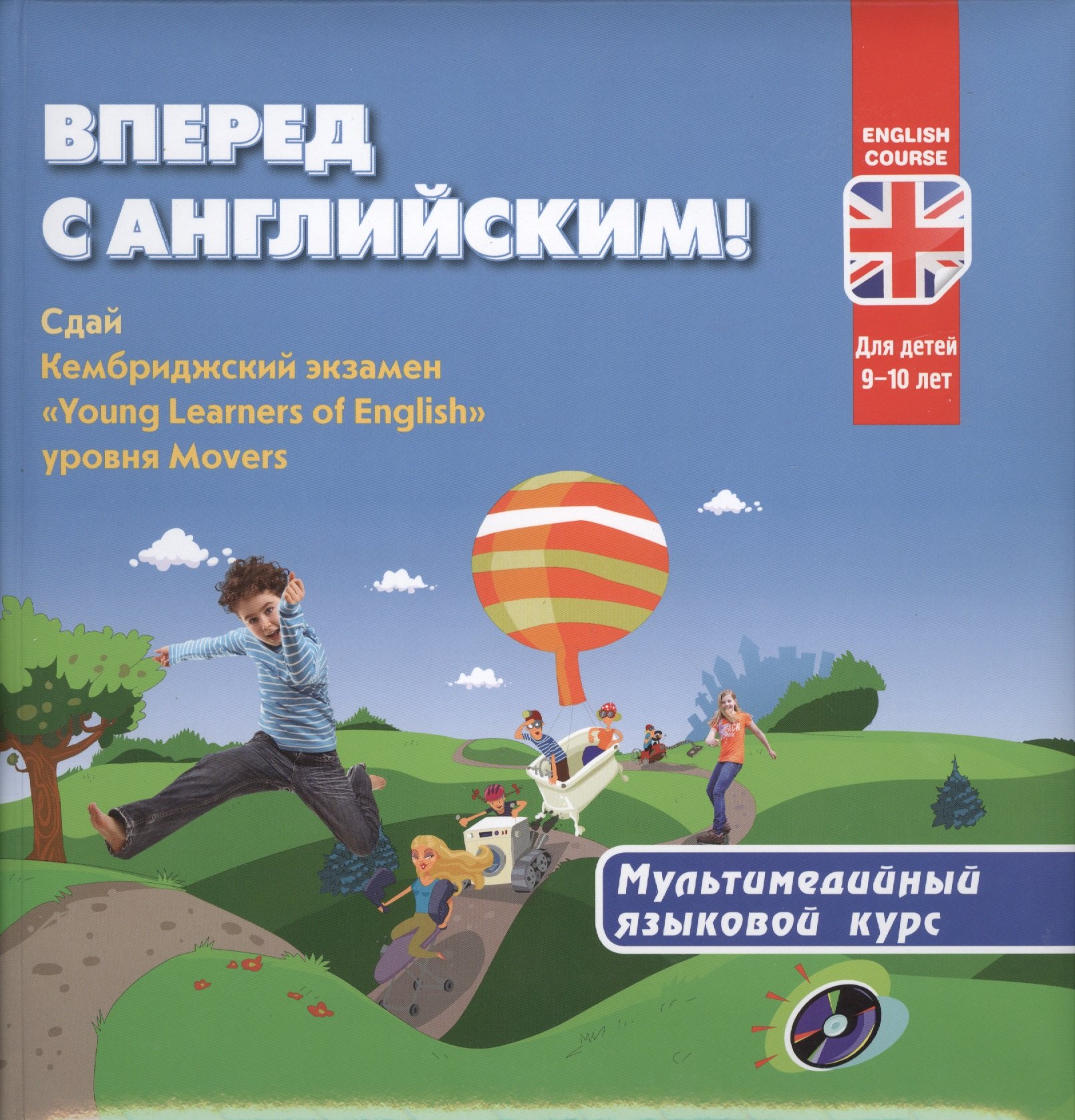 Вперед с английским! Мультимедийный курс для детей 9-10 лет + CD