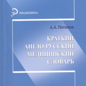 Краткий англо-русский медицинский словарь