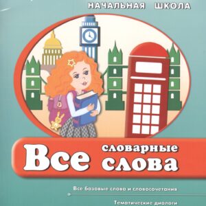 Английский язык. Все словарные слова