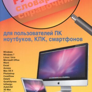 Новый англо-русский слов.-справ. для польз. ПК ноутбуков КПК... (м) Гавриленко