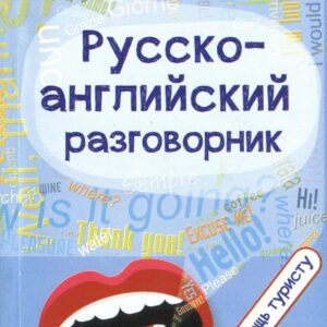 Русско-английский разговорник:в помощь туристу