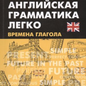 Английская грамматика легко:времена глагола