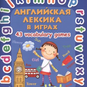 Английская лексика в играх.43 Vocabulary Games