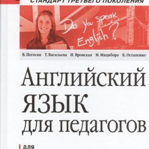 Английский язык для педагогов. Учебное пособие