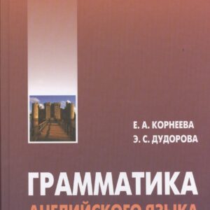 Грамматика (морфология) английского языка с опорными упражнениями
