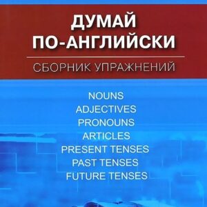 Думай по-английски.Сборник упражнений