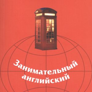 Занимательный английский: учебно-методическое пособие