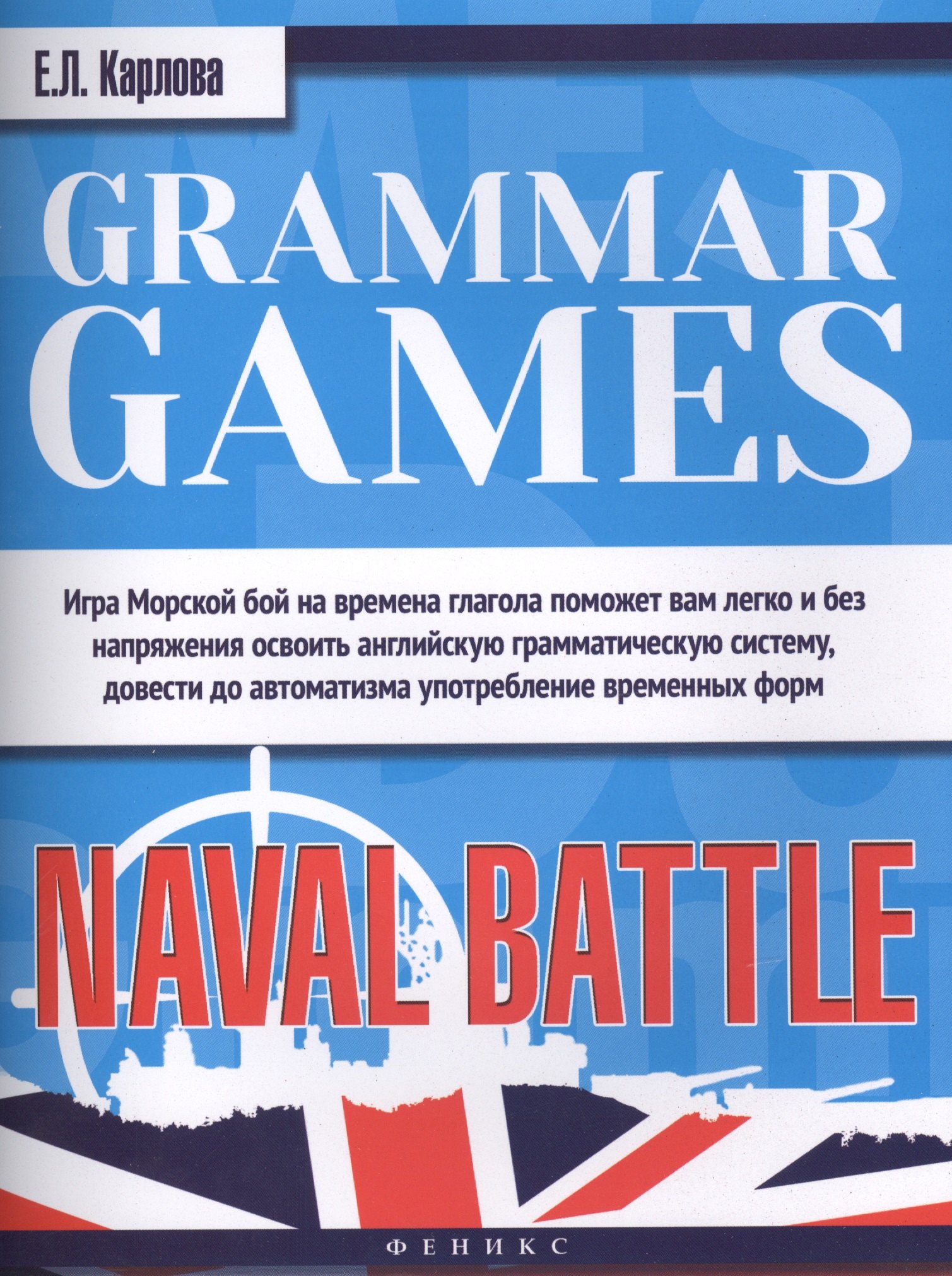 Grammar Games:Naval Battle=Грамматические игры