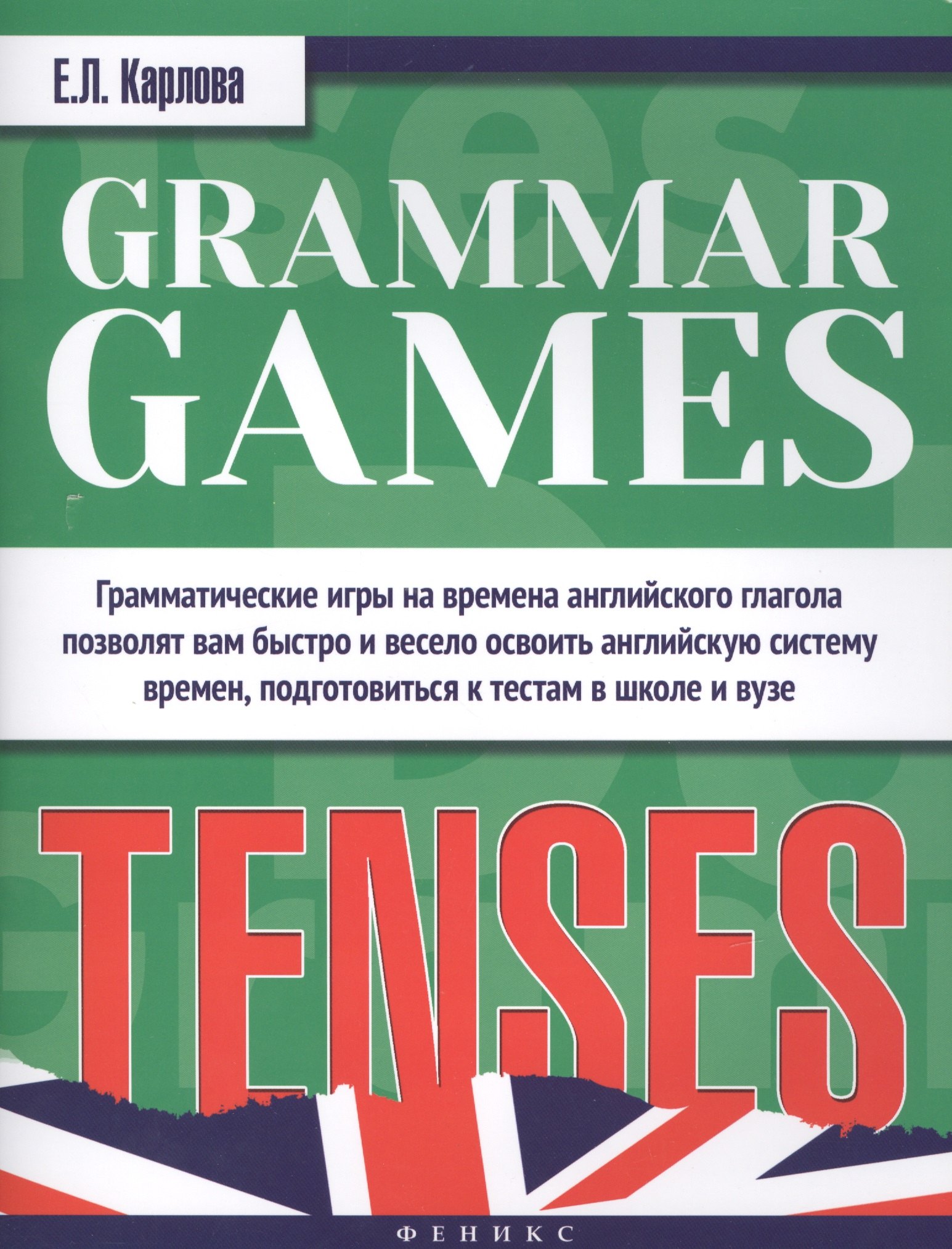 Grammar Games:Tenses=Грамматические игры