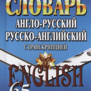 Англ.-рус. рус.-англ. словарь с транскрипцией (65тыс. слов) Мюллер