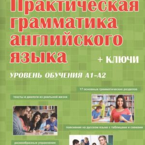 Практическая грамматика английская языка (с ключами). Уровень обучения А1/А2