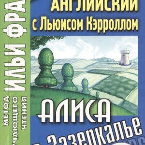 Английский с Льюисом Кэрроллом Алиса в Зазеркалье (3 изд) (мМетОбЧтФр)