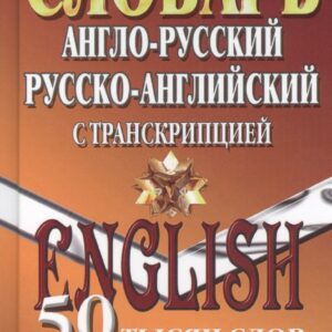 Словарь англ.-рус. рус.-англ. с транскрипцией (50тыс. слов)