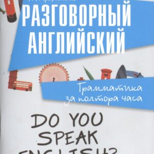 Разговорный английский:грамматика за полтора часа