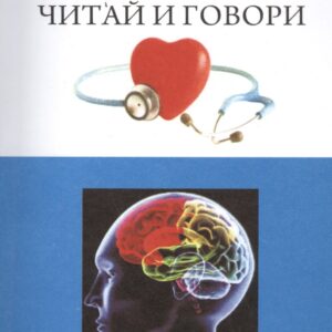 Read and speak Читаи и говори (на англ. яз.) (м) Чичерова