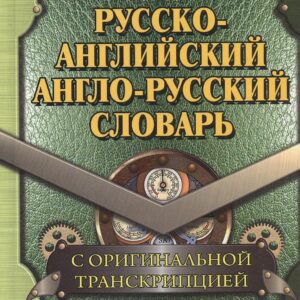 Русско-английский англо-русский словарь С оригин. транск. (115тыс. сл.) Шапиро