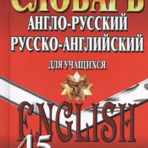 Словарь Англо-русский русско-английский для учащихся (45тыс. слов)