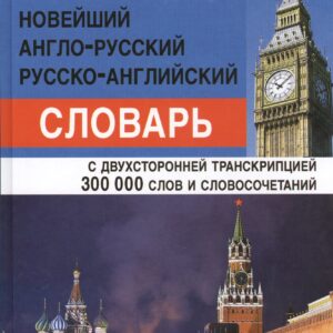 Новейший англо-русский русско-английский словарь 300 000 слов и словосочетаний с двусторонней транскрипцией