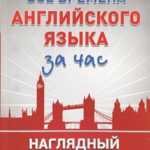Все времена английского языка за час. Наглядный самоучитель