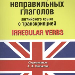 Таблица неправильных глаголов английского языка с транскрипцией