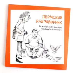 Пермский разговорник (м)