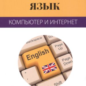 Английский язык: компьютер и Интернет