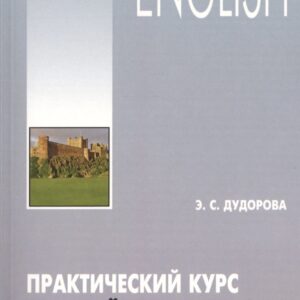 Практический курс английского языка. Лексико-грамматические упражнения и тесты