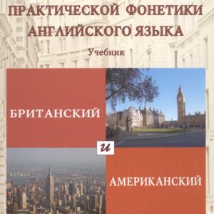 Курс практической фонетики англ. яз. Британский и американский варианты (Цибуля)