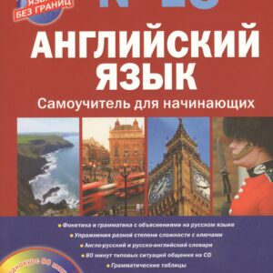 Английский язык. Самоучитель для начинающих + CD