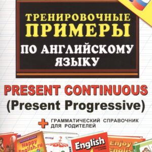5000. Тренировочные примеры по английскому языку : Present Continuous (Present Progressive). ФГОС