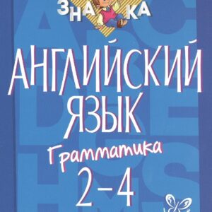 Английский язык. 2-4 классы. Грамматика