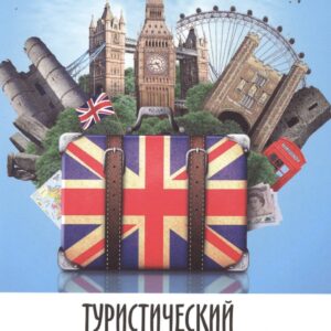 Туристический английский