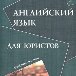 Английский язык для юристов Уч. пос. (м) Першина