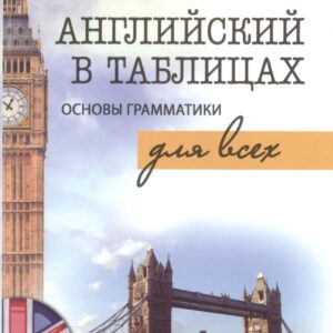 Английский в таблицах.Основы грамматики для всех