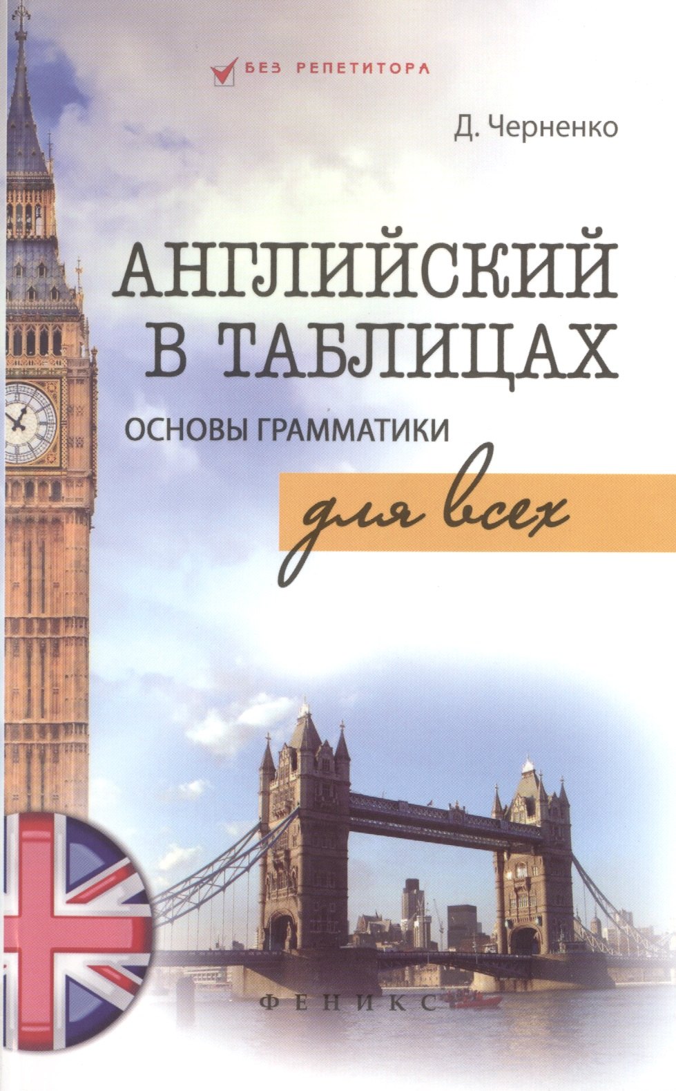 Английский в таблицах.Основы грамматики для всех