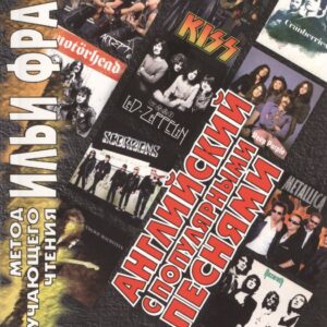 Английский с популярными песнями. Лестница в небо