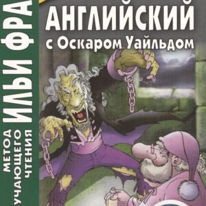 Английский с О. Уайльдом. Кентервильское привидение. 3-е изд. (МЕТОД ЧТЕНИЯ ИЛЬИ ФРАНКА)