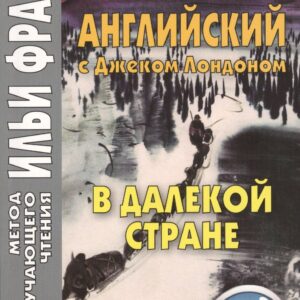Английский с Джеком Лондоном. В далекой стране. Рассказы =Jack London. In A Far Country. Stories. 2 -е изд.