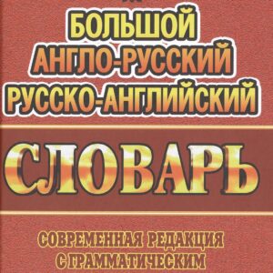 Большой англ.-рус. рус.-англ. словарь Совр. ред. с грамм. прил. (300тыс. слов) Мюллер