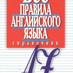 Все правила английского языка Справочник (м) Винокуров