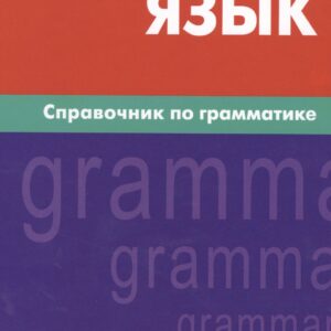 Английский язык.Справочник по грамматике. Володин В.И.